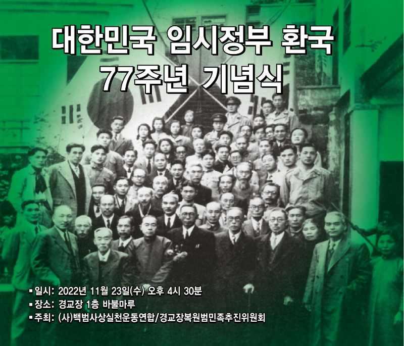 2022.11.23 - 대한민국 임시정부 환국 77주년 기념식.jpg